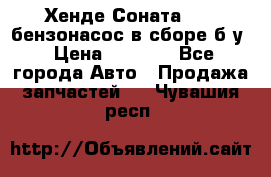 Хенде Соната5 2,0 бензонасос в сборе б/у › Цена ­ 2 000 - Все города Авто » Продажа запчастей   . Чувашия респ.